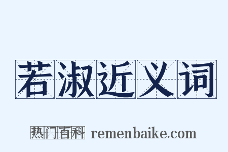 若淑近义词是什么意思的图片